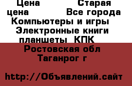  tablet pc walkabout HH3 › Цена ­ 4 000 › Старая цена ­ 8 000 - Все города Компьютеры и игры » Электронные книги, планшеты, КПК   . Ростовская обл.,Таганрог г.